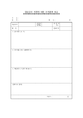 일상감사의견에 대한 결과 조치보고 일상감사의견에 대한 결과 조치보고